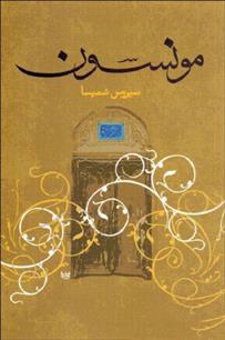 کتاب مونسون