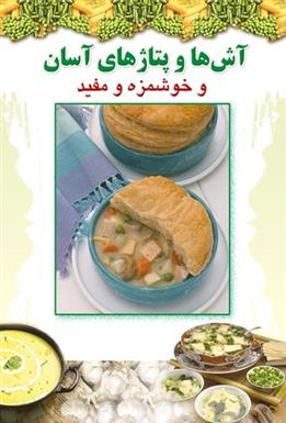 کتاب آش و پتاژهای آسان