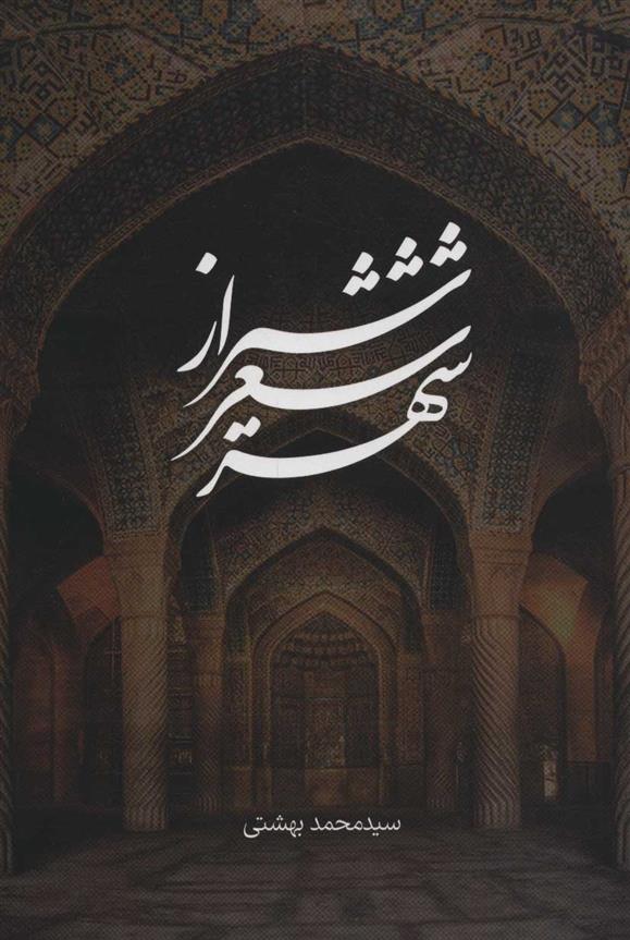کتاب شیراز شعر شهر