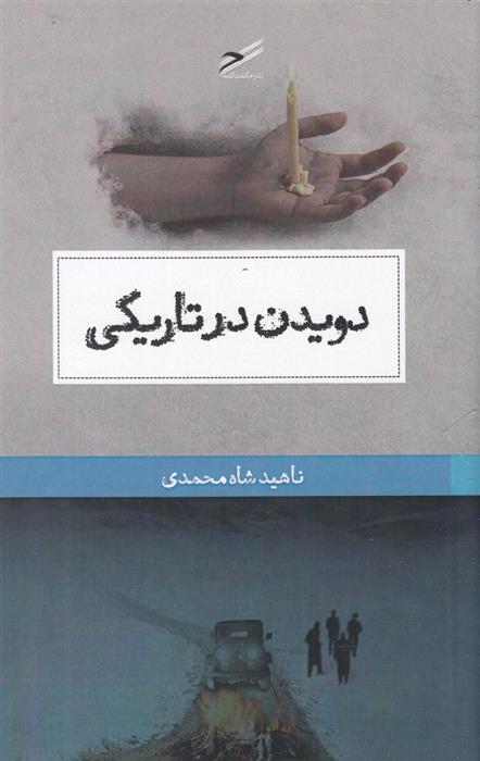 کتاب دویدن در تاریکی