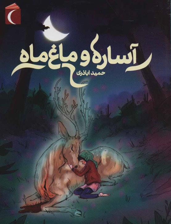 کتاب آساره و ماغ ماه