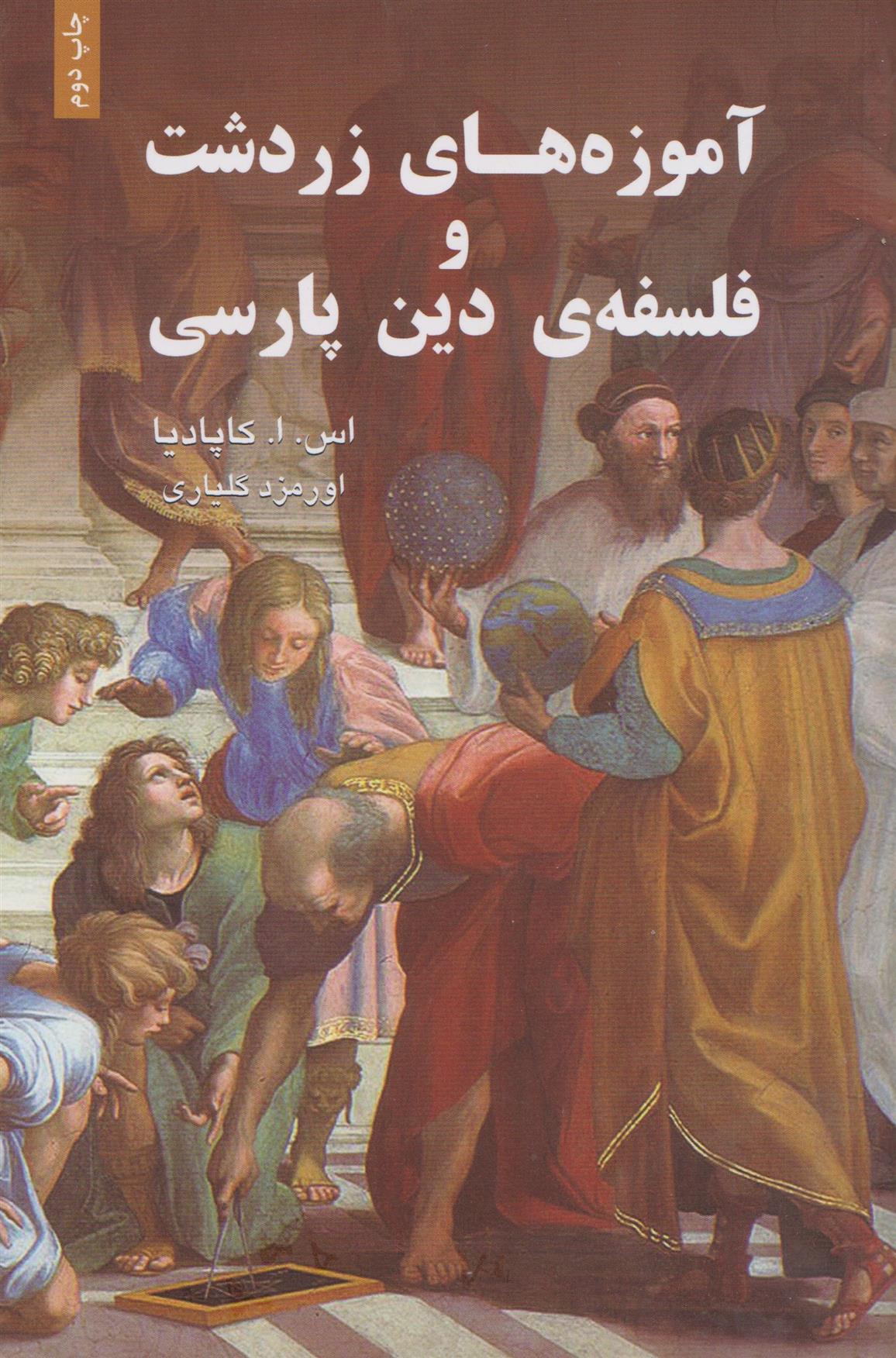 کتاب آموزه های زردشت و فلسفه ی دین پارسی;