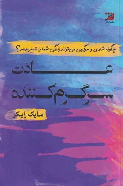 کتاب عادت سرگرم کننده