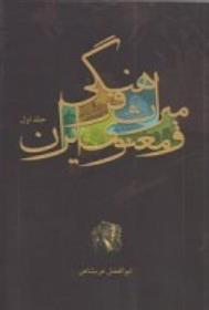 کتاب میراث فرهنگی و معنوی ایران (جلد اول);
