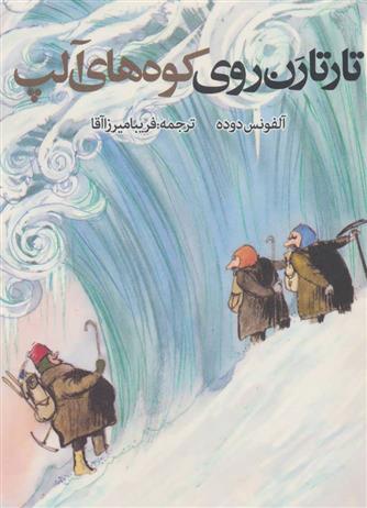 کتاب تارتارن روی کوه های آلپ;
