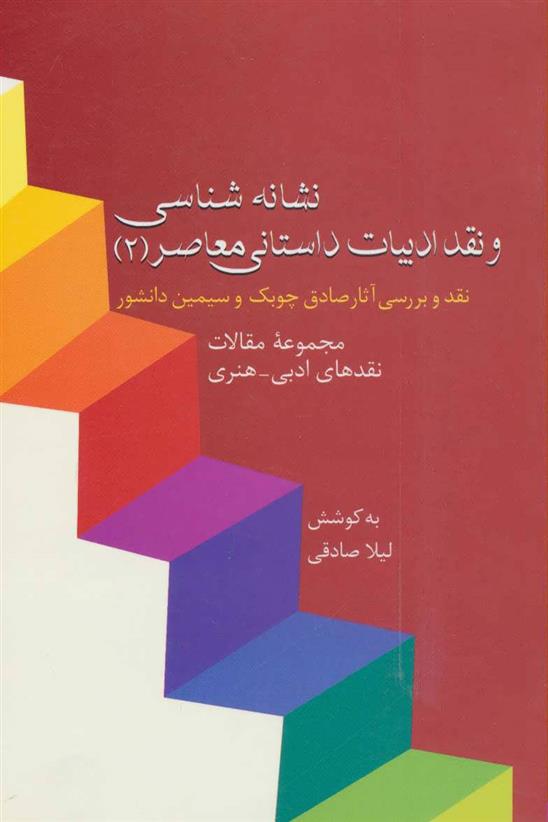 کتاب نشانه شناسی و نقد ادبیات داستانی معاصر 2