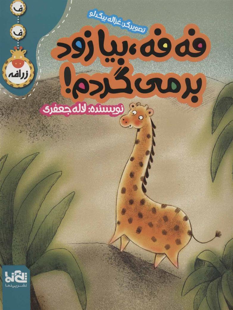 کتاب فه فه،بیا زود برمی گردم!