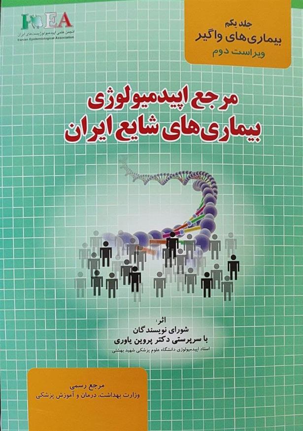 کتاب مرجع اپیدمیولوژی بیماری های شایع ایران;