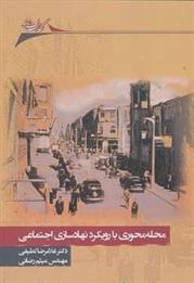 کتاب محله محوری با رویکرد نهادسازی اجتماعی