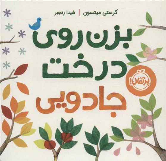 کتاب بزن روی درخت جادویی