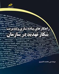 کتاب راهکارهای پیاده سازی و مدیریت شکار تهدید در سازمان;