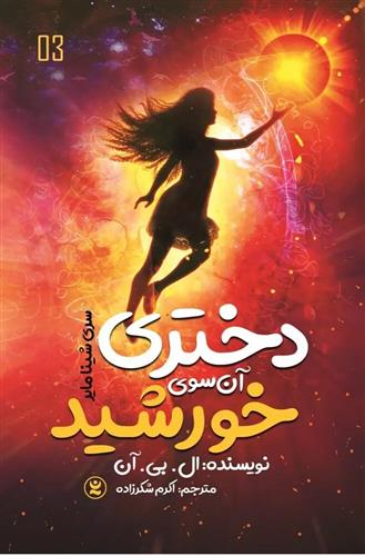 کتاب دختری آن سوی خورشید