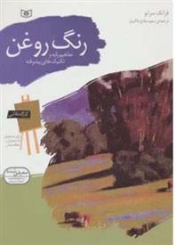 کتاب رنگ روغن