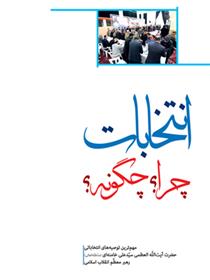 کتاب انتخابات چرا؟ چگونه؟