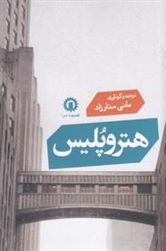 کتاب هتروپلیس;