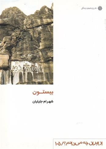 کتاب بیستون