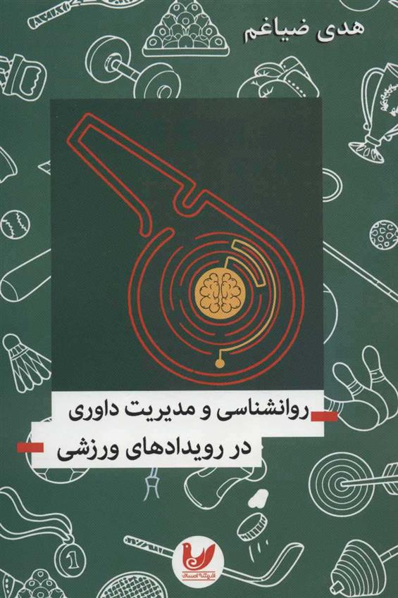کتاب روانشناسی و مدیریت داوری در رویدادهای ورزشی