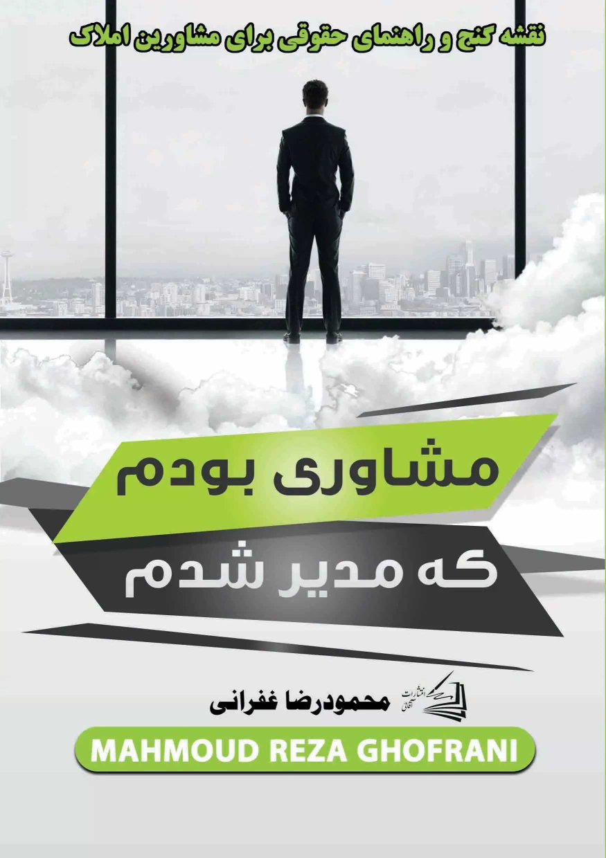 کتاب مشاوری بودم که مدیر شدم