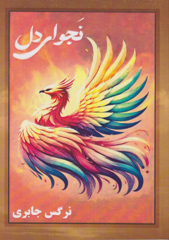 کتاب نجوای دل