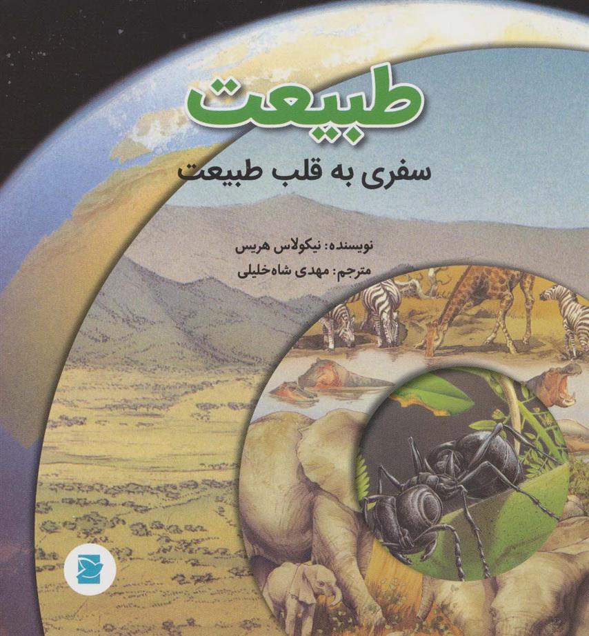 کتاب طبیعت