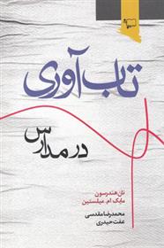 کتاب تاب آوری در مدارس