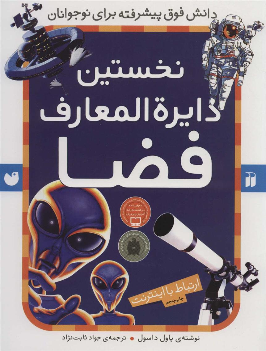 کتاب نخستین دایرةالمعارف فضا