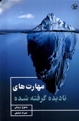کتاب مهارت های نادیده گرفته شده
