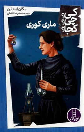 کتاب ماری کوری
