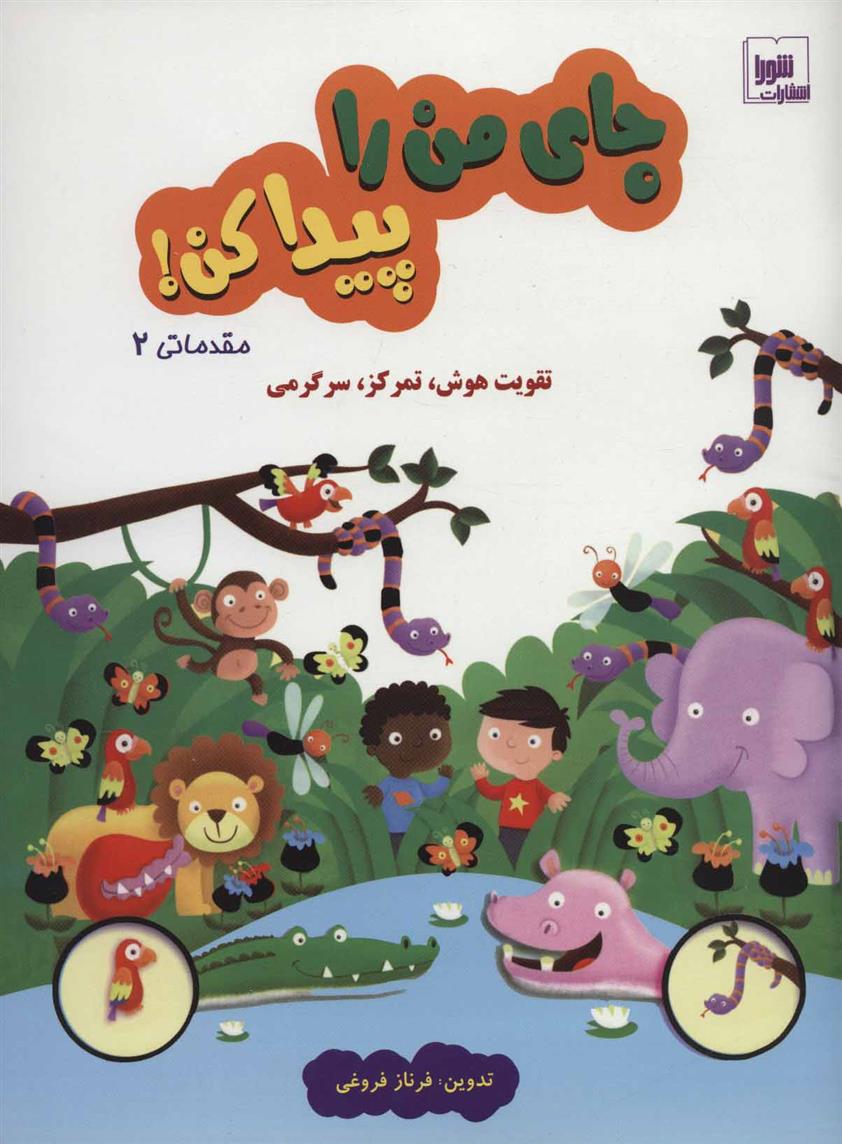 کتاب جای من را پیدا کن! مقدماتی 2