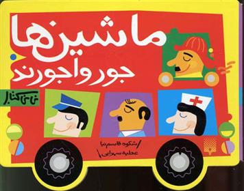 کتاب ماشین ها جورواجورند