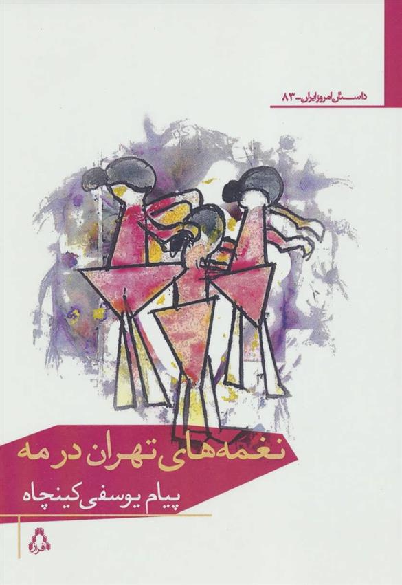 کتاب نغمه های تهران در مه