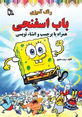 کتاب رنگ آمیزی باب اسفنجی