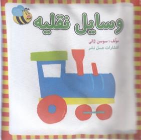 کتاب وسایل نقلیه