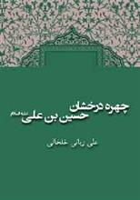 کتاب چهره درخشان حسین بن علی (ع)