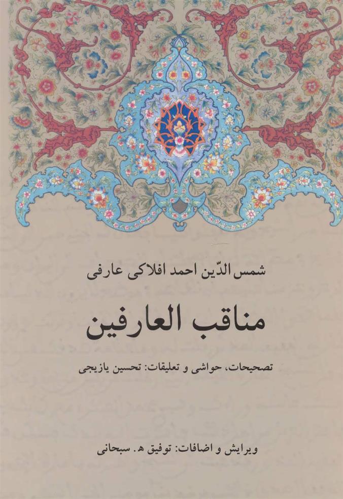 کتاب مناقب العارفین;