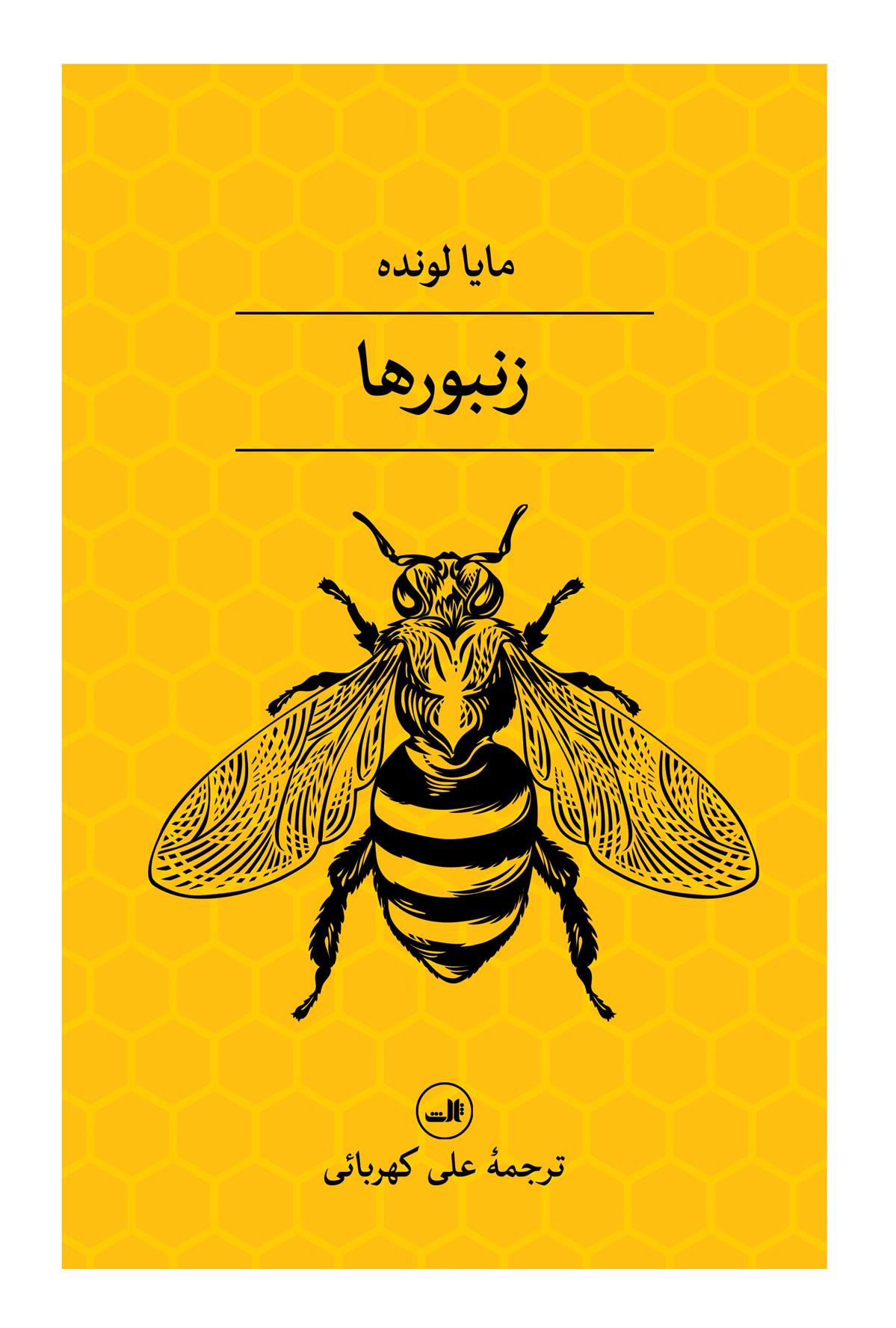 کتاب زنبورها;