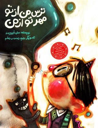 کتاب ترس من از تو مهر تو از من