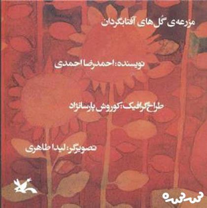 کتاب مزرعه گل های آفتابگردان
