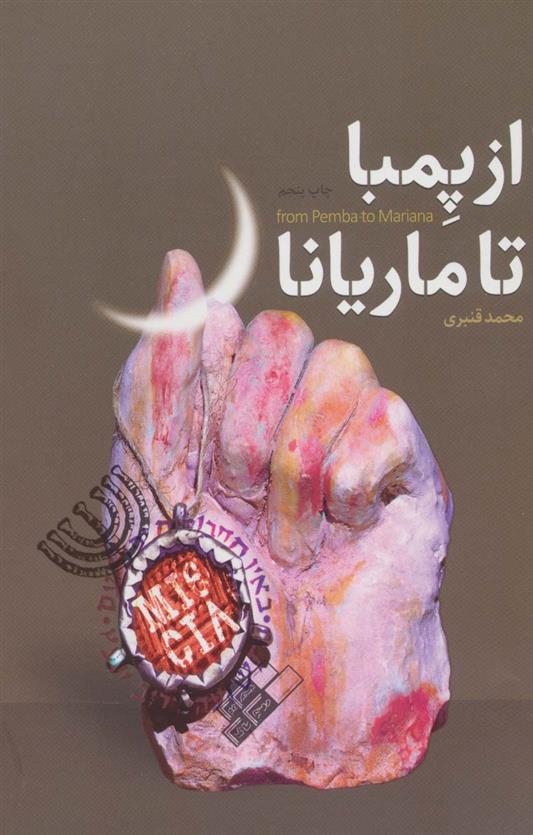 کتاب از پمبا تا ماریانا