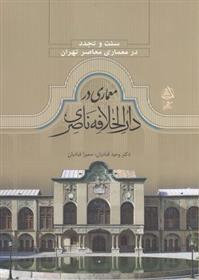 کتاب سنت و تجدد معماری در دارالخلافه ناصری