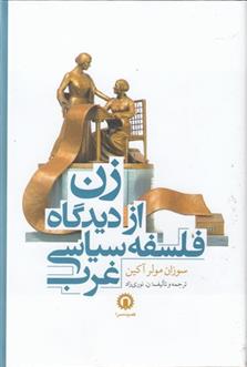 کتاب زن از دیدگاه فلسفه سیاسی غرب