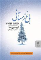 کتاب باغ زمستانی