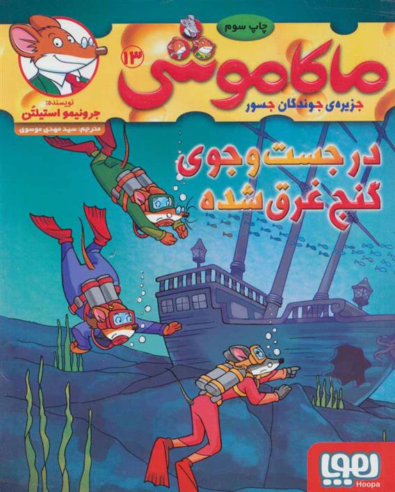 کتاب ماکاموشی، در جست و جوی گنج غرق شده
