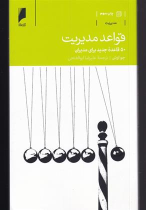 کتاب قواعد مدیریت