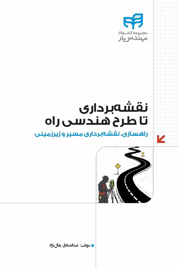 کتاب نقشه برداری تا طرح هندسی راه