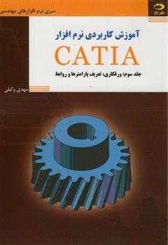 کتاب آموزش کاربردی نرم افزار CATIA - جلد سوم;