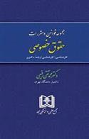 کتاب مجموعه قوانین و مقررات حقوق خصوصی