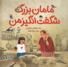 کتاب مامان بزرگ شگفت انگیز من