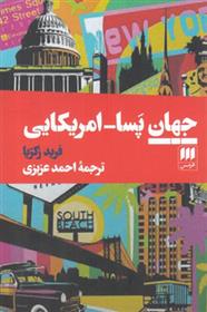 کتاب جهان پسا-امریکایی