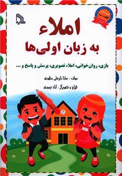 کتاب املاء به زبان اولی ها